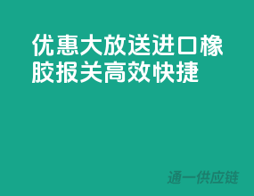优惠大放送！进口橡胶报关，高效快捷