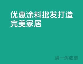优惠涂料批发，打造完美家居