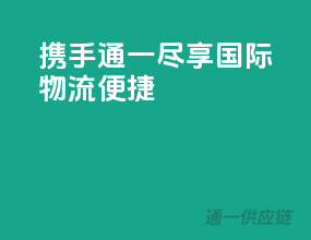 携手通一，尽享国际物流便捷