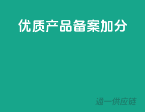 优质产品，备案加分