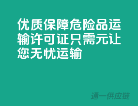 优质保障！危险品运输许可证，只需XXX元，让您无忧运输！