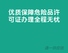 优质保障，危险品许可证办理全程无忧