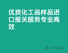优质化工品样品进口报关服务，专业高效