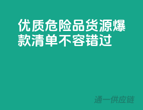 优质危险品货源，爆款清单，不容错过