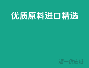 优质原料，进口精选