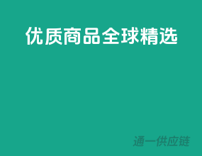 优质商品，全球精选