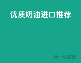 优质奶油进口推荐