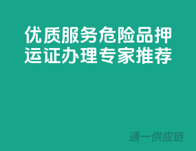 优质服务，危险品押运证办理专家推荐