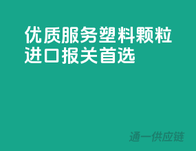 优质服务，塑料颗粒进口报关首选