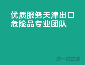 优质服务，天津出口危险品专业团队