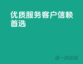 优质服务，客户信赖首选