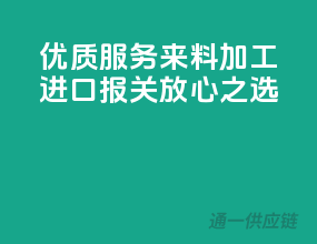 优质服务，来料加工进口报关放心之选