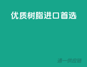 优质树脂，进口首选