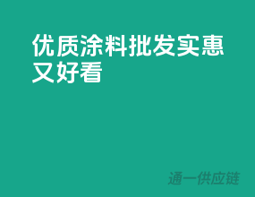 优质涂料批发，实惠又好看