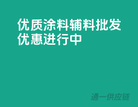 优质涂料辅料，批发优惠进行中