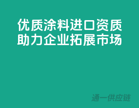 优质涂料进口资质，助力企业拓展市场