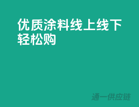 优质涂料，线上线下轻松购