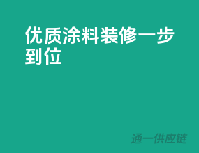 优质涂料，装修一步到位