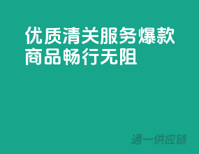 优质清关服务，爆款商品畅行无阻