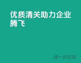 优质清关，助力企业腾飞