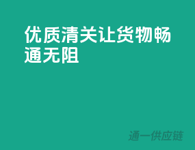 优质清关，让货物畅通无阻