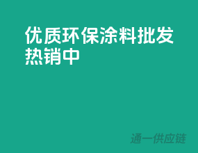 优质环保涂料，批发热销中