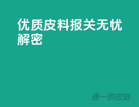优质皮料，报关无忧解密