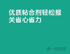 优质粘合剂，轻松报关，省心省力