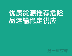 优质货源推荐：危险品运输，稳定供应