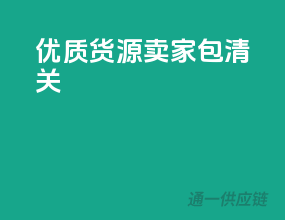 优质货源，卖家包清关