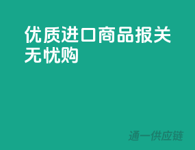 优质进口商品，报关无忧购