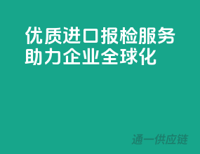 优质进口报检服务，助力企业全球化