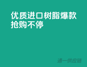 优质进口树脂，爆款抢购不停