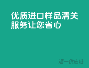 优质进口样品，清关服务让您省心