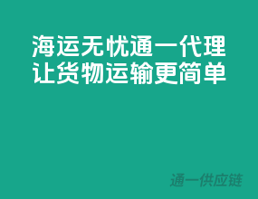 海运无忧，通一代理，让货物运输更简单！