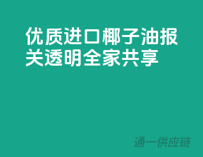 优质进口椰子油，报关透明，全家共享