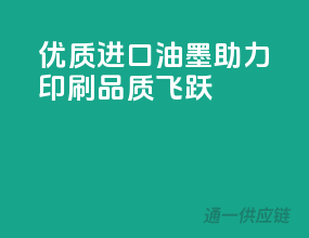 优质进口油墨，助力印刷品质飞跃