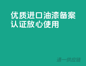 优质进口油漆，备案认证，放心使用！