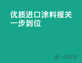 优质进口涂料，报关一步到位