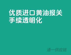 优质进口黄油，报关手续透明化