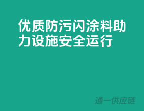 优质防污闪涂料，助力设施安全运行