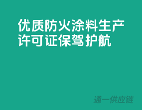 优质防火涂料，生产许可证保驾护航