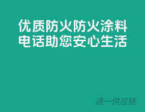优质防火，ppg防火涂料电话助您安心生活！