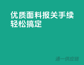 优质面料，报关手续轻松搞定