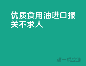 优质食用油，进口报关不求人