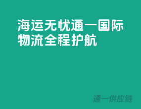 海运无忧，通一国际物流全程护航