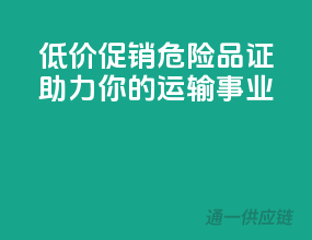低价促销，危险品证，助力你的运输事业！