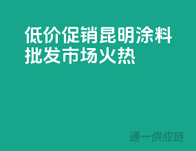 低价促销，昆明涂料批发市场火热