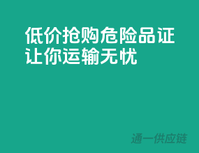 低价抢购！危险品证，让你运输无忧！