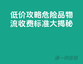 低价攻略！危险品物流收费标准大揭秘
